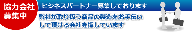 協力会社、ビジネスパートナー募集しております