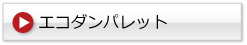 エコダンパレット