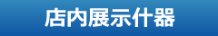 タイヤ店内展示什器　展示台