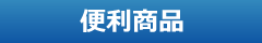 便利商品　タイヤ収納