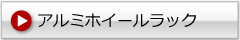 店内展示什器　アルミホイールラック