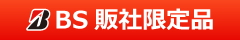 店外展示什器　パイプラック　BS販社限定商品