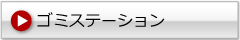 ゴミステーション　ゴミ箱