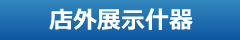 店外展示什器　タイヤ展示台