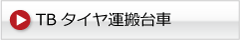 便利商品　TBタイヤ運搬台車
