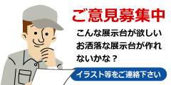 ご意見募集　お客様の意見を形にします