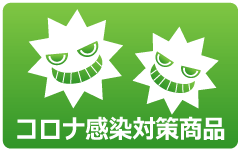 コロナ感染対策商品