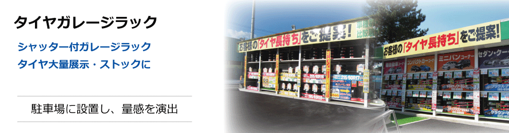 タイヤガレージラック