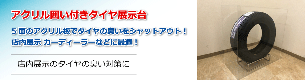 アクリル囲い付きタイヤ展示台