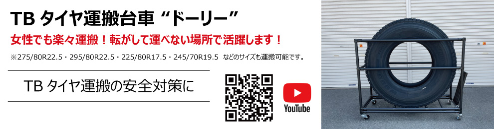 TBタイヤ運搬台車